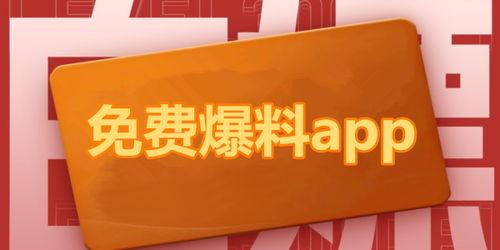 最新吃瓜爆料免费下载安装,免费下载安装背后的秘密大揭秘！